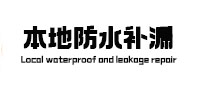 班戈本地防水补漏